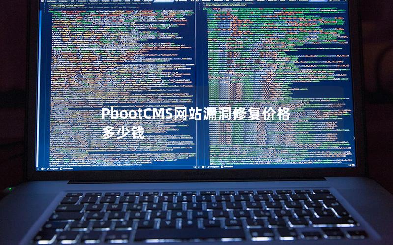 PbootCMS网站漏洞修复价格多少钱 PbootCMS网站漏洞修复价格多少钱