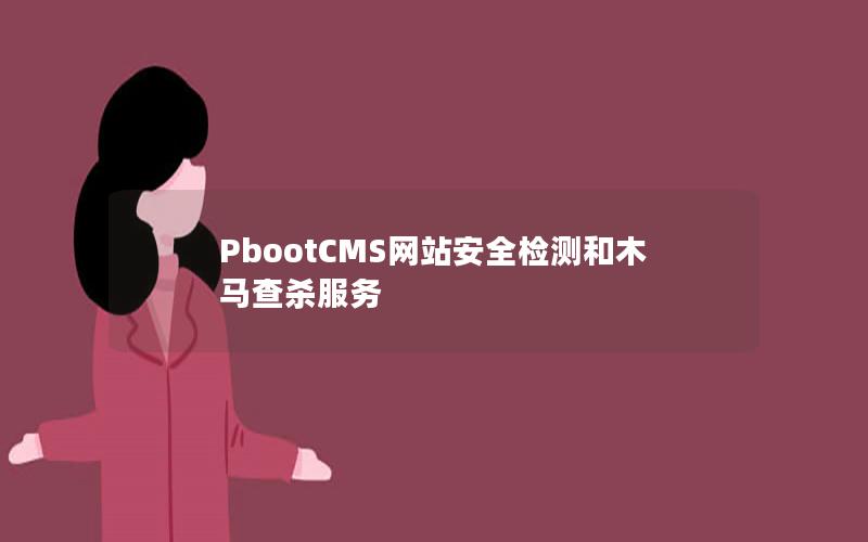 PbootCMS网站安全检测和木马查杀服务