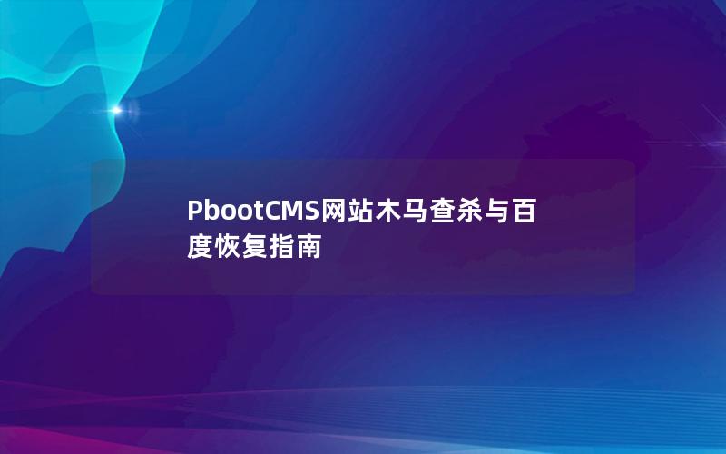 PbootCMS网站木马查杀与百度恢复指南