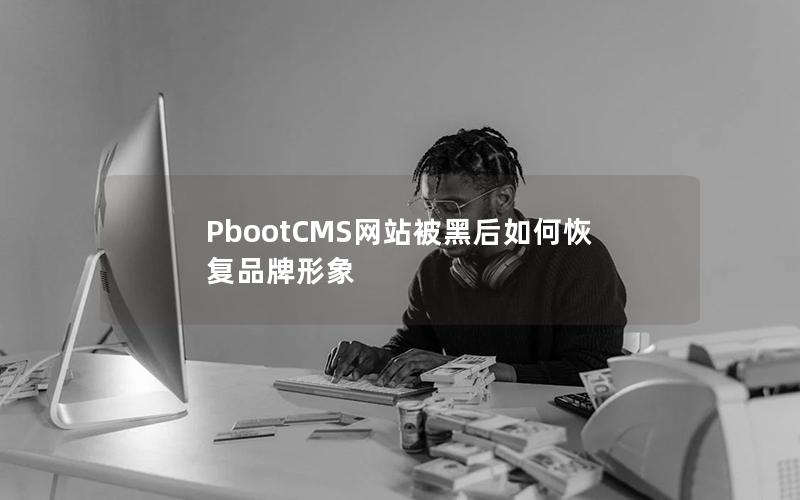 PbootCMS网站被黑后如何恢复品牌形象 PbootCMS网站被黑后如何恢复品牌形象
