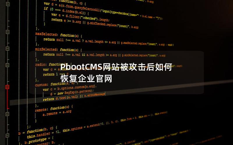 PbootCMS网站被攻击后如何恢复企业官网 PbootCMS网站被攻击后如何恢复企业官网