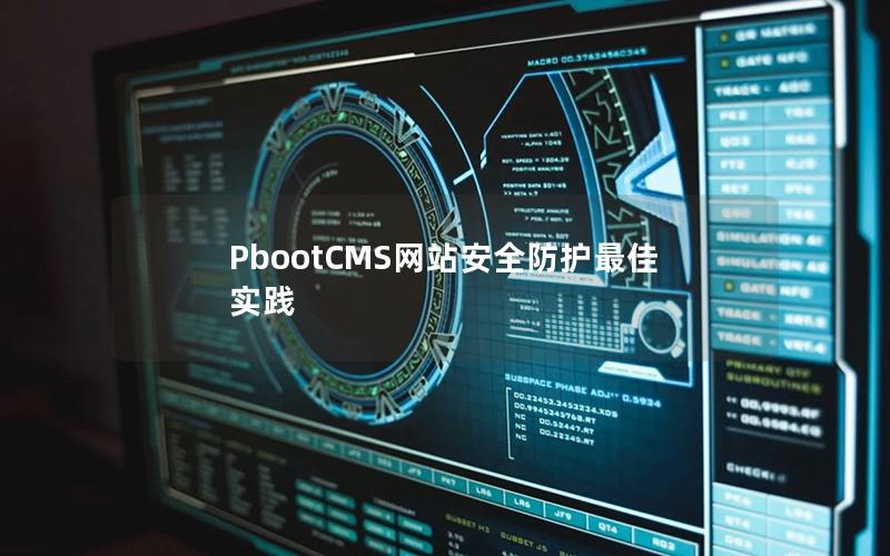 PbootCMS网站安全防护最佳实践 PbootCMS网站安全防护最佳实践