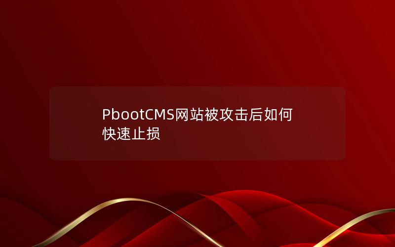PbootCMS网站被攻击后如何快速止损