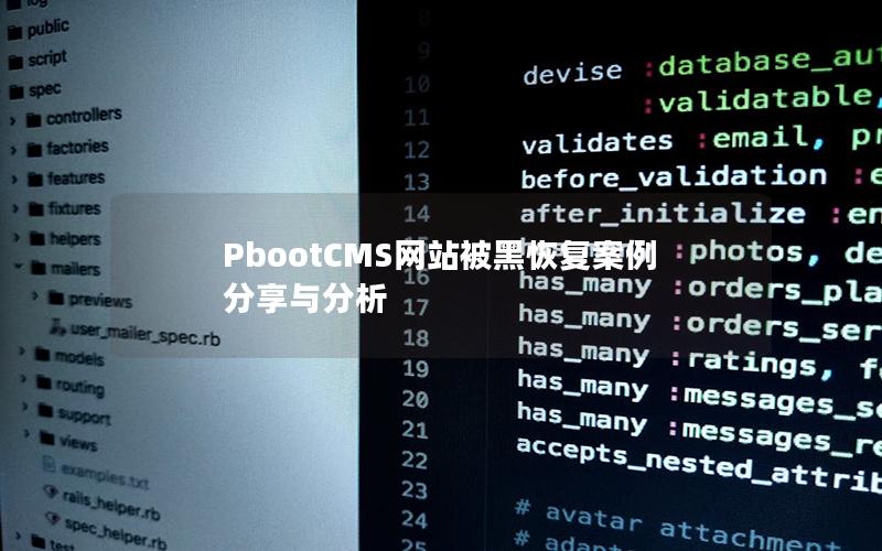 PbootCMS网站被黑恢复案例分享与分析