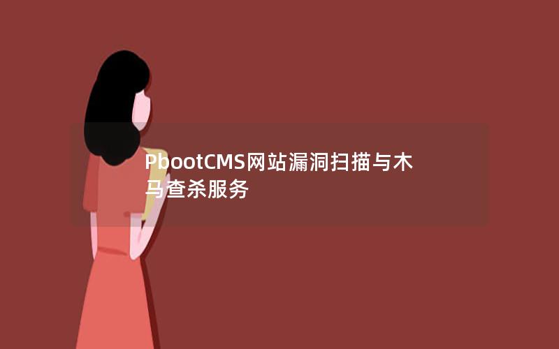 PbootCMS网站漏洞扫描与木马查杀服务