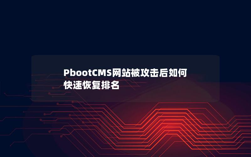 PbootCMS网站被攻击后如何快速恢复排名 PbootCMS网站被攻击后如何快速恢复排名