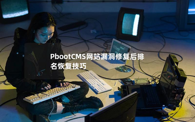 PbootCMS网站漏洞修复后排名恢复技巧