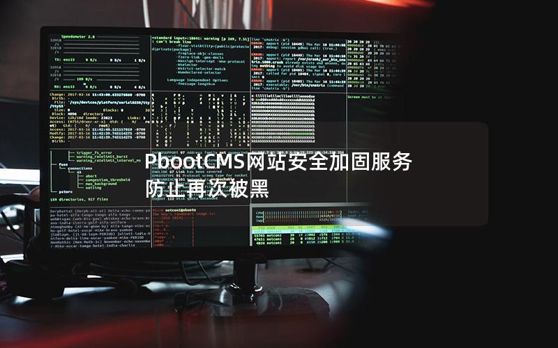 PbootCMS网站安全加固服务防止再次被黑