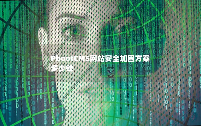 PbootCMS网站安全加固方案多少钱