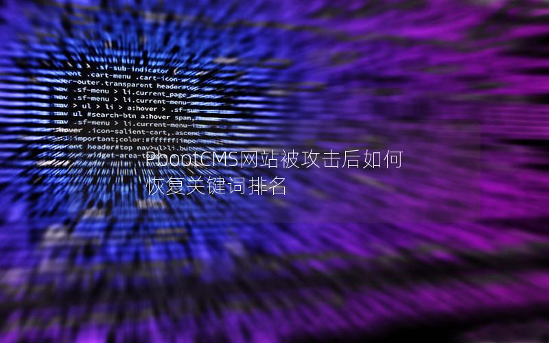 PbootCMS网站被攻击后如何恢复关键词排名
