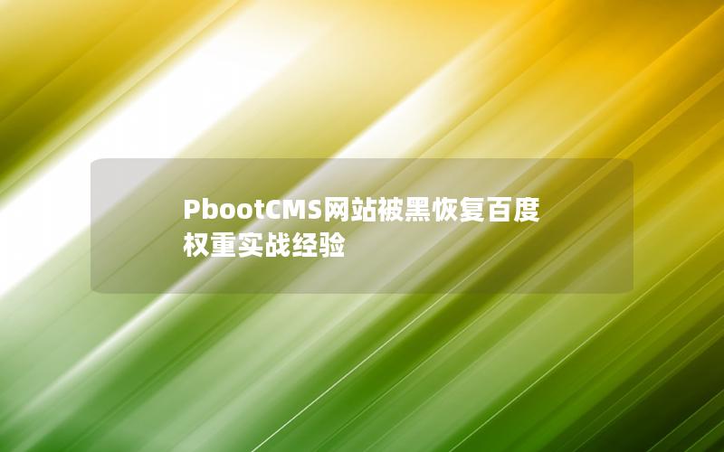 PbootCMS网站被黑恢复百度权重实战经验 PbootCMS网站被黑恢复百度权重实战经验