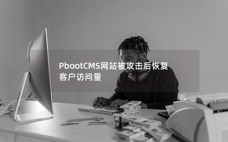 PbootCMS网站被攻击后恢复客户访问量 PbootCMS网站被攻击后恢复客户访问量