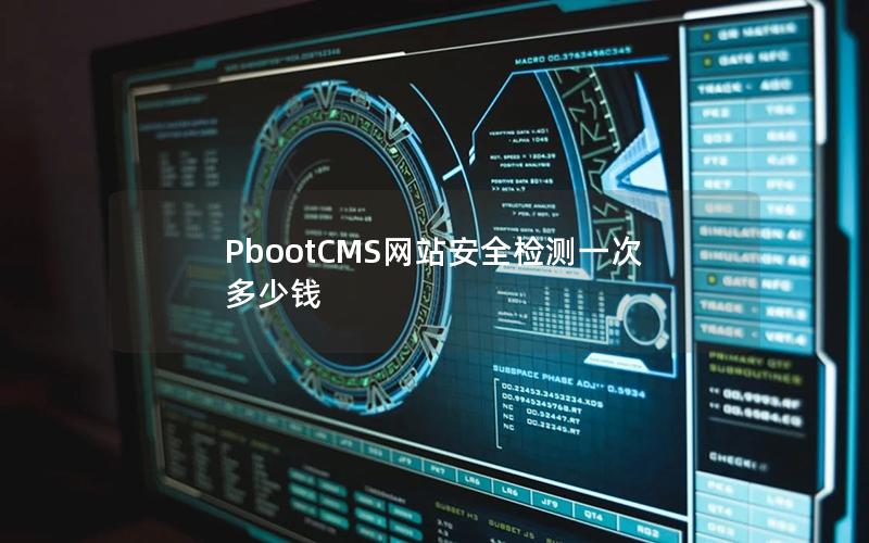 PbootCMS网站安全检测一次多少钱 PbootCMS网站安全检测一次多少钱