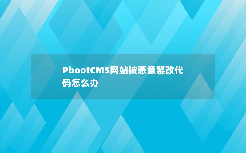 PbootCMS网站被恶意篡改代码怎么办