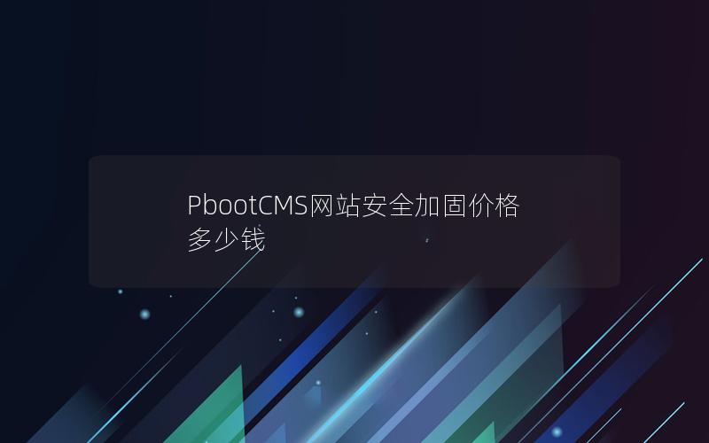 PbootCMS网站安全加固价格多少钱