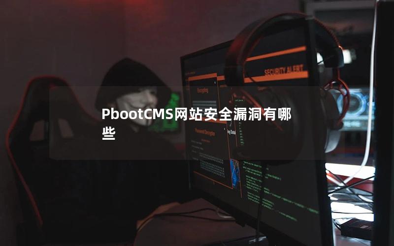 PbootCMS网站安全漏洞有哪些 PbootCMS网站安全漏洞有哪些