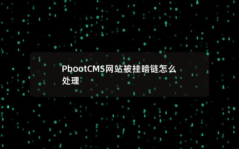 PbootCMS网站被挂暗链怎么处理