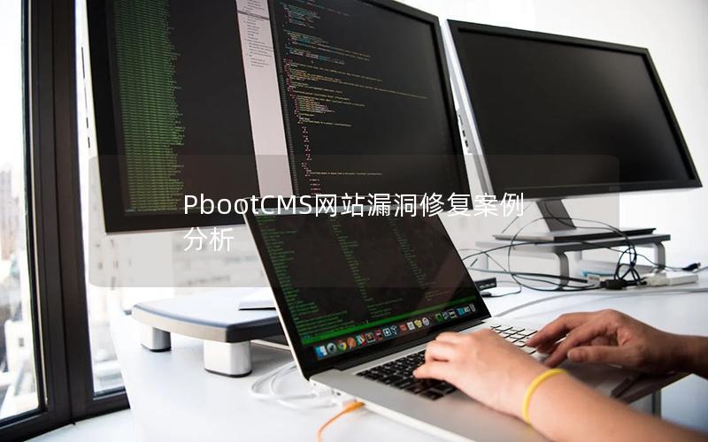 PbootCMS网站漏洞修复案例分析