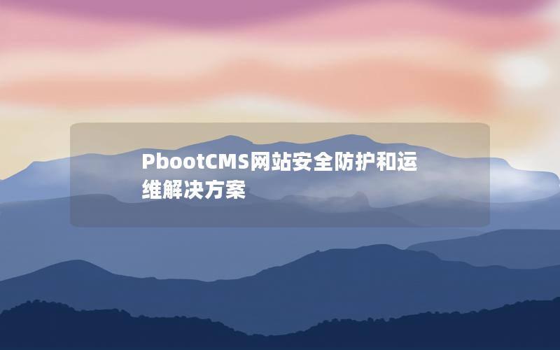 PbootCMS网站安全防护和运维解决方案 PbootCMS网站安全防护和运维解决方案