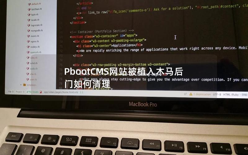 PbootCMS网站被植入木马后门如何清理 PbootCMS网站被植入木马后门如何清理