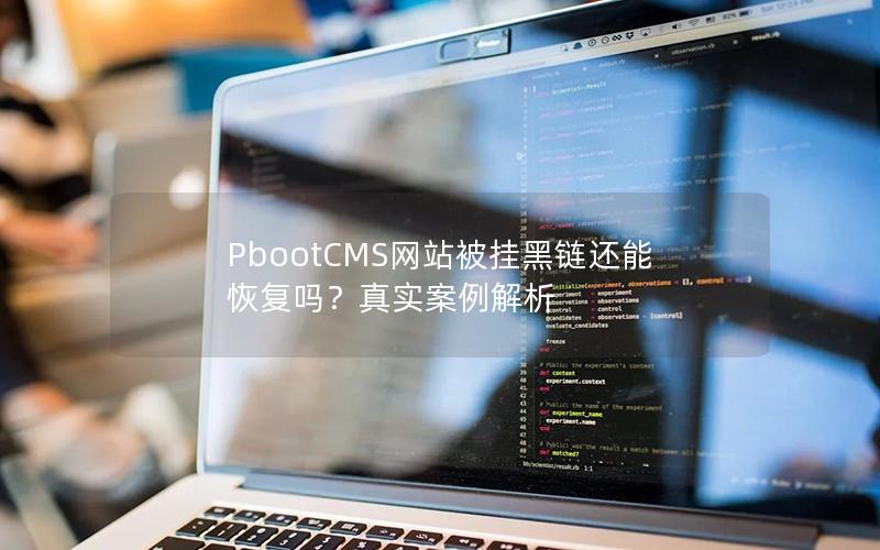 PbootCMS网站被挂黑链还能恢复吗?真实案例解析 PbootCMS网站被挂黑链还能恢复吗?真实案例解析