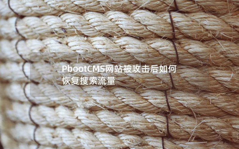 PbootCMS网站被攻击后如何恢复搜索流量