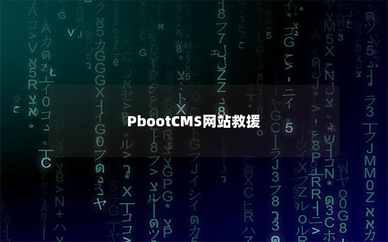 PbootCMS网站救援