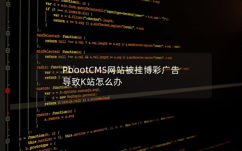 PbootCMS网站被挂博彩广告导致K站怎么办 PbootCMS网站被挂博彩广告导致K站怎么办