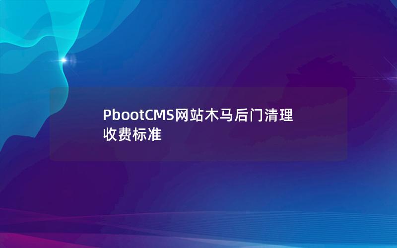 PbootCMS网站木马后门清理收费标准