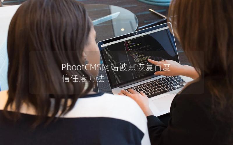 PbootCMS网站被黑恢复百度信任度方法 PbootCMS网站被黑恢复百度信任度方法