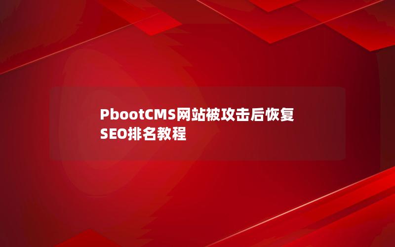 PbootCMS网站被攻击后恢复SEO排名教程 PbootCMS网站被攻击后恢复SEO排名教程