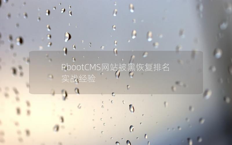 PbootCMS网站被黑恢复排名实战经验 PbootCMS网站被黑恢复排名实战经验