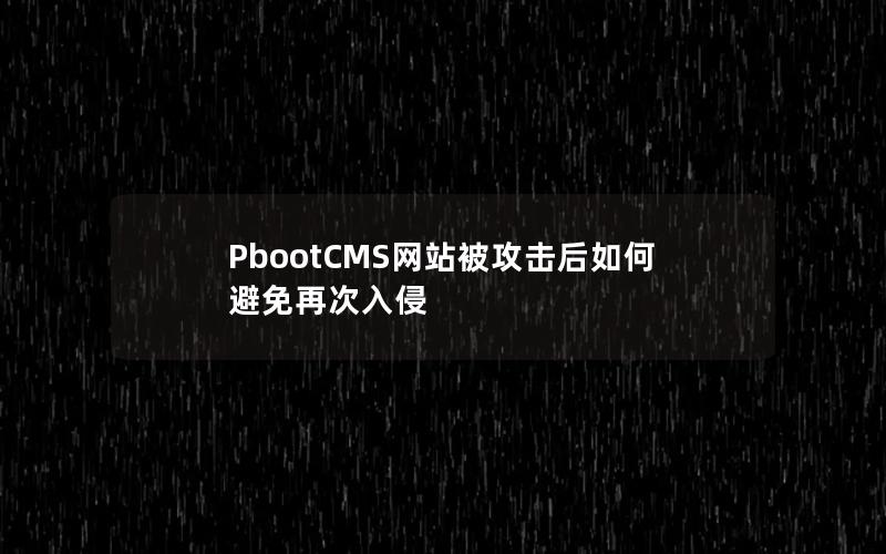 PbootCMS网站被攻击后如何避免再次入侵