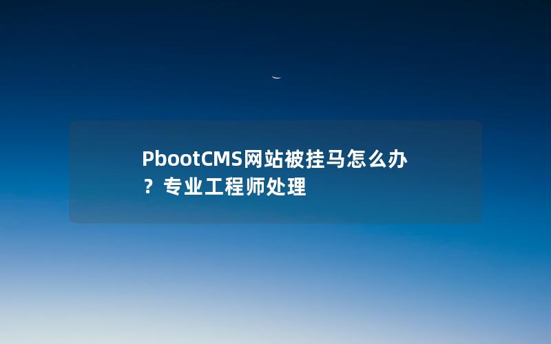PbootCMS网站被挂马怎么办?专业工程师处理 PbootCMS网站被挂马怎么办?专业工程师处理