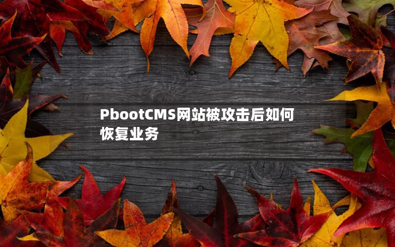 PbootCMS网站被攻击后如何恢复业务 PbootCMS网站被攻击后如何恢复业务