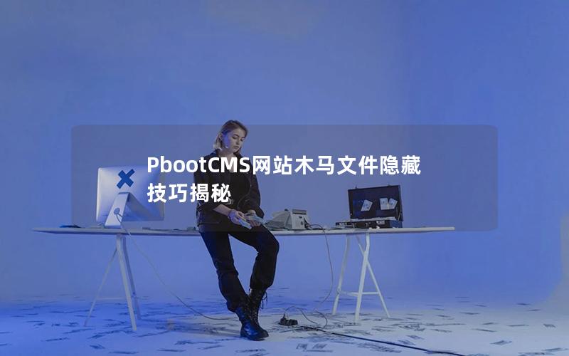 PbootCMS网站木马文件隐藏技巧揭秘 PbootCMS网站木马文件隐藏技巧揭秘