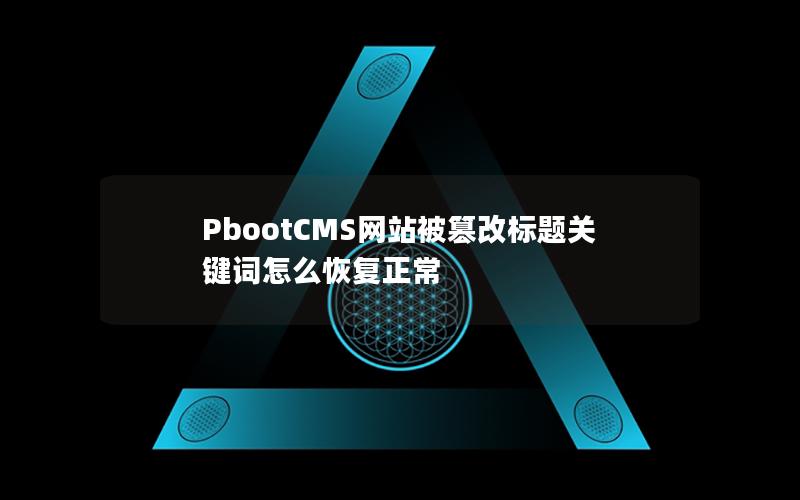 PbootCMS网站被篡改标题关键词怎么恢复正常 PbootCMS网站被篡改标题关键词怎么恢复正常