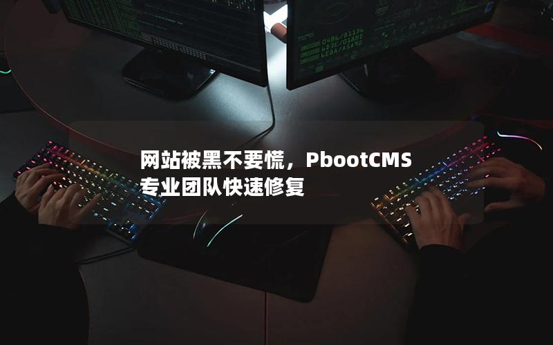 网站被黑不要慌，PbootCMS专业团队快速修复