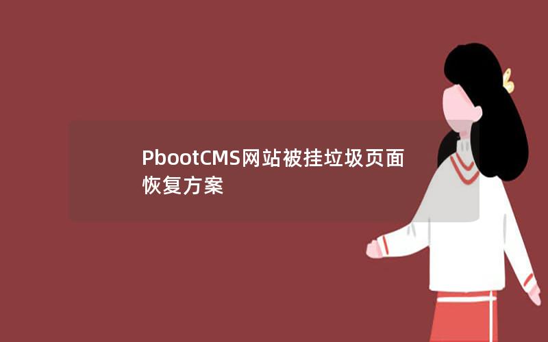PbootCMS网站被挂垃圾页面恢复方案