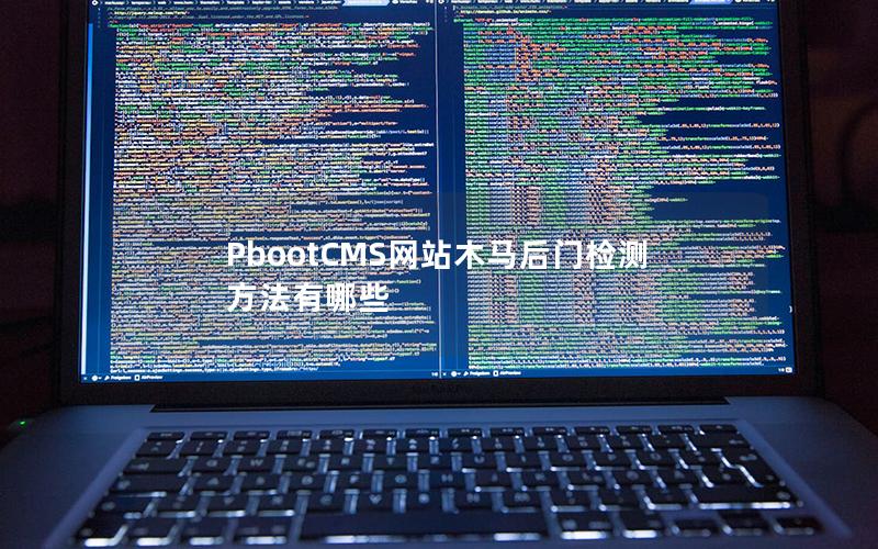 PbootCMS网站木马后门检测方法有哪些