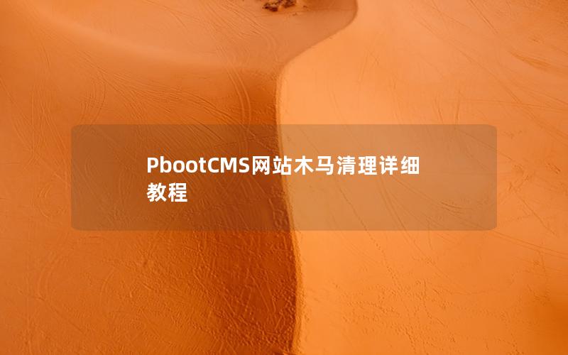 PbootCMS网站木马清理详细教程 PbootCMS网站木马清理详细教程