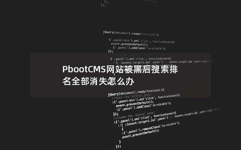 PbootCMS网站被黑后搜索排名全部消失怎么办 PbootCMS网站被黑后搜索排名全部消失怎么办