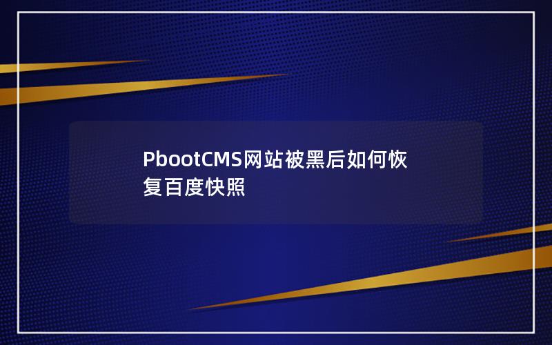 PbootCMS网站被黑后如何恢复百度快照 PbootCMS网站被黑后如何恢复百度快照