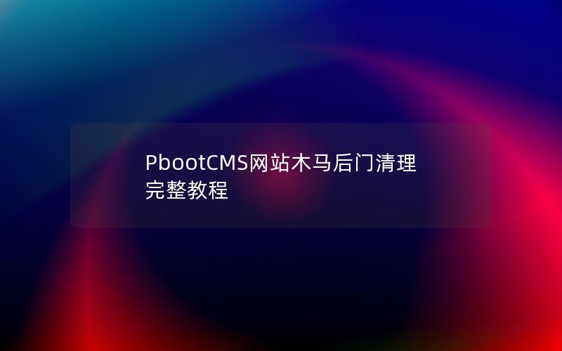 PbootCMS网站木马后门清理完整教程
