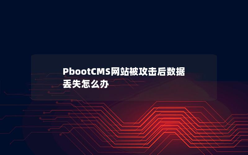 PbootCMS网站被攻击后数据丢失怎么办 PbootCMS网站被攻击后数据丢失怎么办