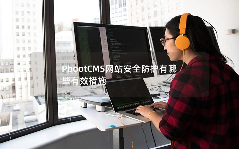 PbootCMS网站安全防护有哪些有效措施 PbootCMS网站安全防护有哪些有效措施