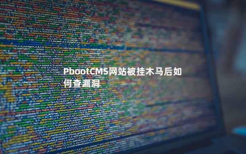 PbootCMS网站被挂木马后如何查漏洞