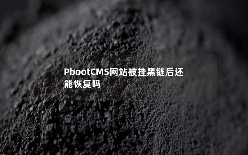 PbootCMS网站被挂黑链后还能恢复吗