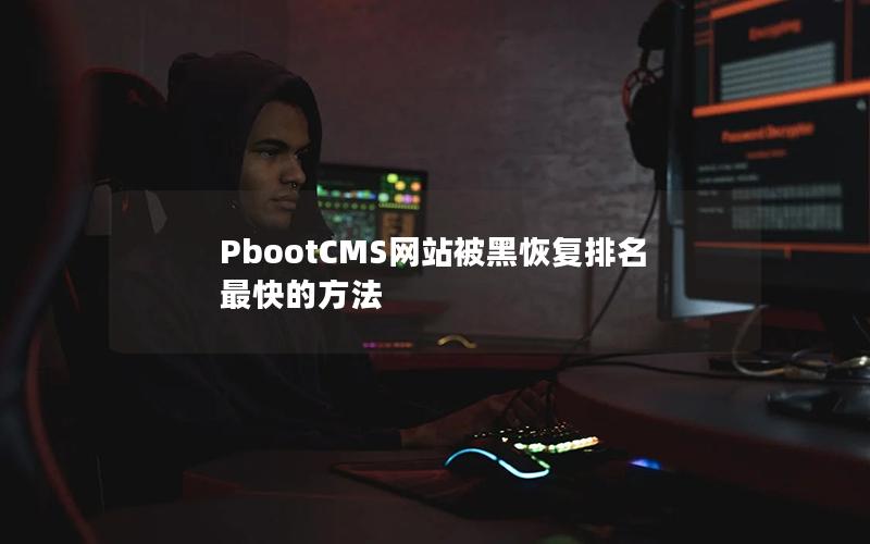 PbootCMS网站被黑恢复排名最快的方法 PbootCMS网站被黑恢复排名最快的方法