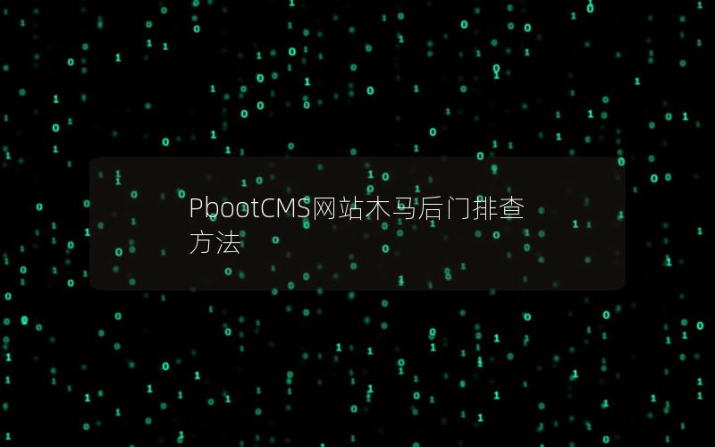PbootCMS网站木马后门排查方法 PbootCMS网站木马后门排查方法